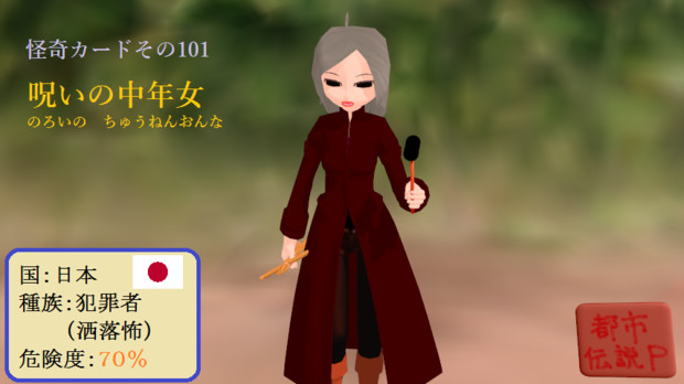 怪奇カード その101 呪いの中年女 Mn 都市伝説p さんのイラスト ニコニコ静画 イラスト