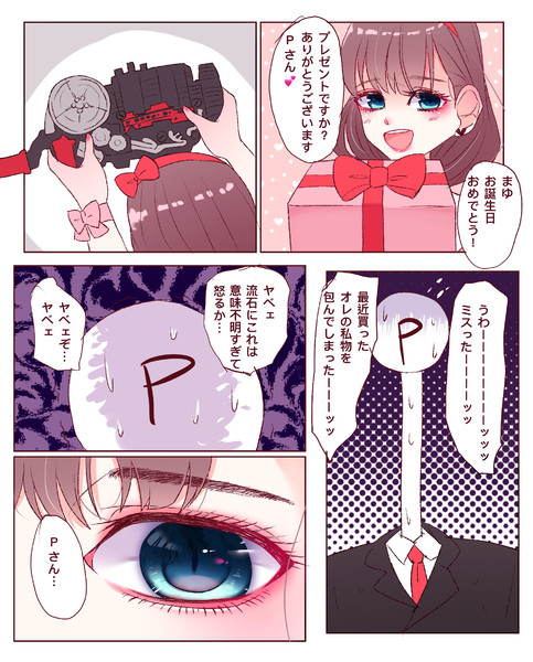 まゆにお誕生日プレゼント
