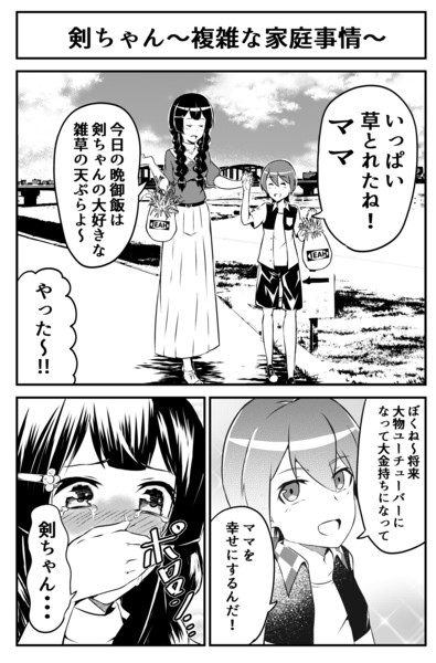 剣ちゃん 複雑な家庭事情 ａきらー さんのイラスト ニコニコ静画 イラスト