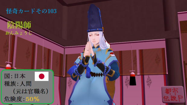 怪奇カード その103 陰陽師 おんみょうじ Mn 都市伝説p さんのイラスト ニコニコ静画 イラスト