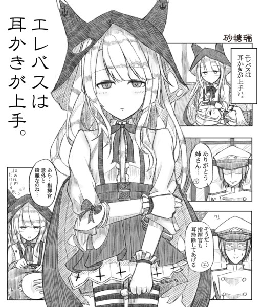 エレバスは耳かきが上手 砂糖瑞 さんのイラスト ニコニコ静画 イラスト