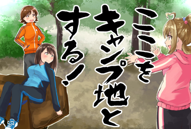 ここをキャンプ地とする えすじぃ さんのイラスト ニコニコ静