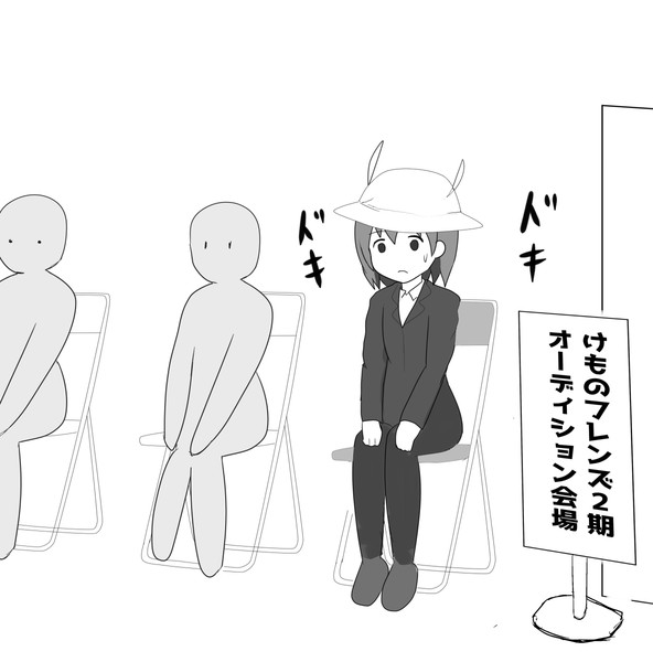 けもフレ２期のオーディションを受けるかばんちゃん まぺり さんのイラスト ニコニコ静画 イラスト