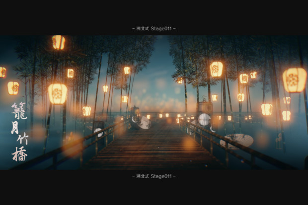 溯北式Stage011 籠月竹橋