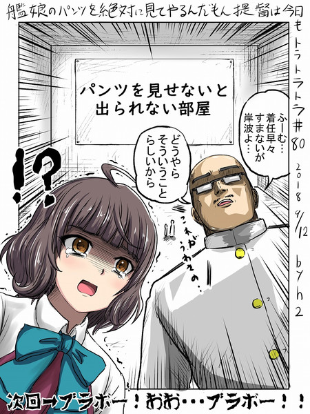 艦娘のパンツを絶対見てやるんだもん提督は今日もトラトラトラ 80 Vs 岸波 ｈ2 さんのイラスト ニコニコ静画 イラスト