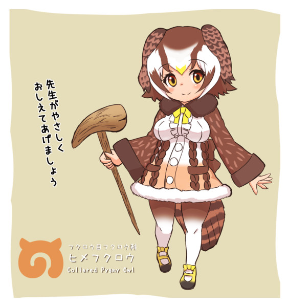 ヒメフクロウちゃん おおはがり さんのイラスト ニコニコ静画 イラスト