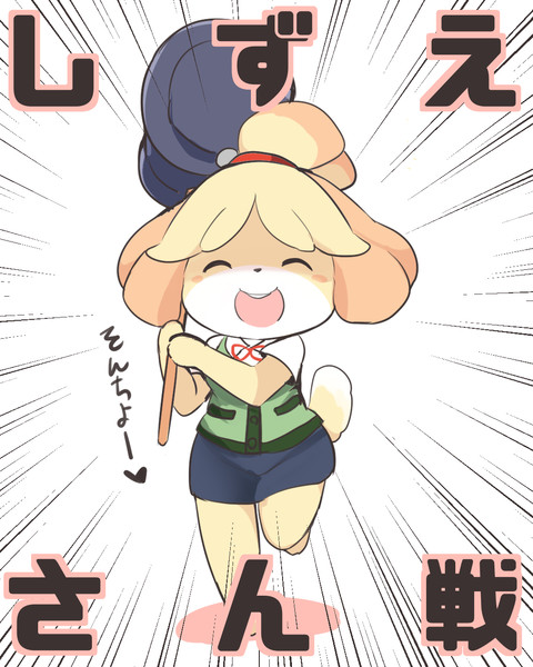 しずえさん戦 扇城ひな さんのイラスト ニコニコ静画 イラスト
