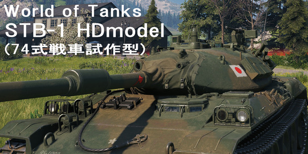 ｓｔｂ 1 Hd版 Mod 74式戦車試作車hdモデル らぽた さんのイラスト ニコニコ静画 イラスト