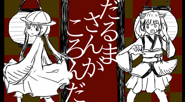 だるまさんがころんだ しょうごはん さんのイラスト ニコニコ静画 イラスト