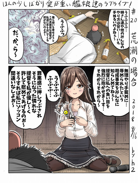 ほんの少しばかり愛が重い艦娘達のラブライブ 荒潮の場合 ｈ2 さんのイラスト ニコニコ静画 イラスト