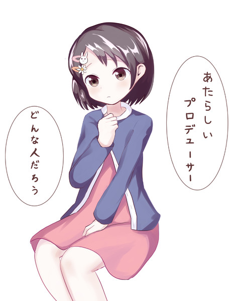 はじめてプロデューサーに会う佐々木千枝ちゃん いやや さんのイラスト ニコニコ静画 イラスト