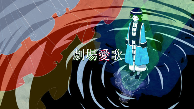 なめ悟で劇場愛歌 丹時 さんのイラスト ニコニコ静画 イラスト