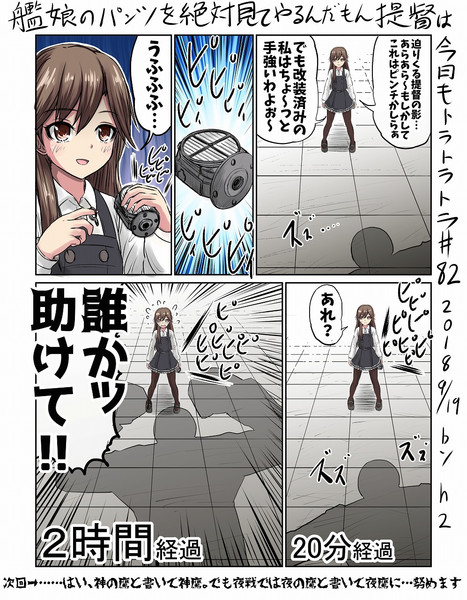 艦娘のパンツを絶対見てやるんだもん提督は今日もトラトラトラ Vs 荒潮 ｈ2 さんのイラスト ニコニコ静画 イラスト