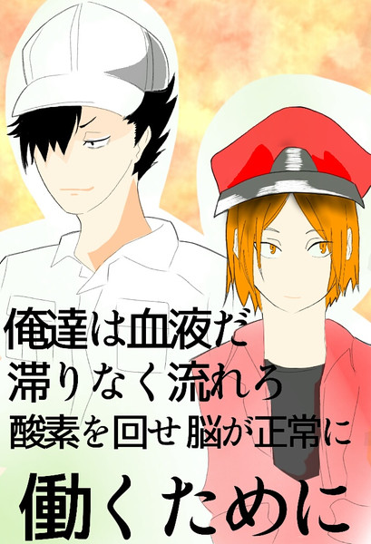 はたらく細胞 Nicosub静画