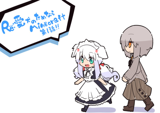 Re 愛犬のためならminecraft さくらもち さんのイラスト ニコニコ静画 イラスト