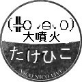 ポケモン たけひこ大噴火スタンプ スタンプパロシリーズ S大佐 さんのイラスト ニコニコ静画 イラスト