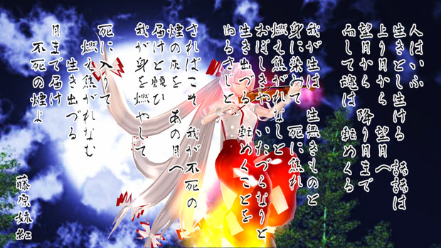 東方ニコ楽祭 月見 死に入りて 燃え焦がれなむ 生き出づる 月まで届け 不死の煙よ 長歌 水炬 さんのイラスト ニコニコ静画 イラスト