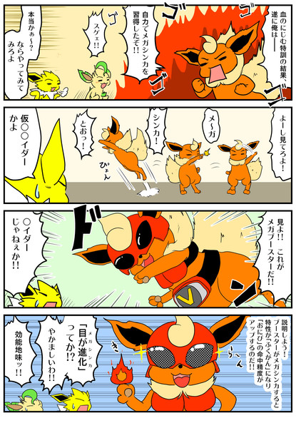 ポケモン メガシンカだ ブースター 4コマ ケモノ さんのイラスト ニコニコ静画 イラスト