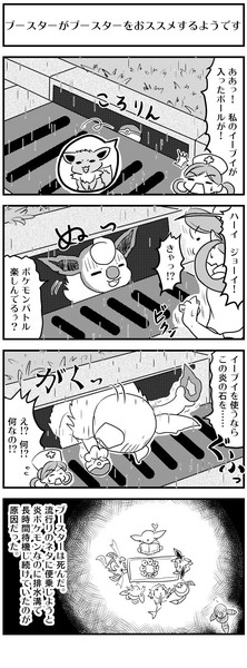 ポケモン ブースターがブースターをオススメするようです 4コマ ケモノ さんのイラスト ニコニコ静画 イラスト