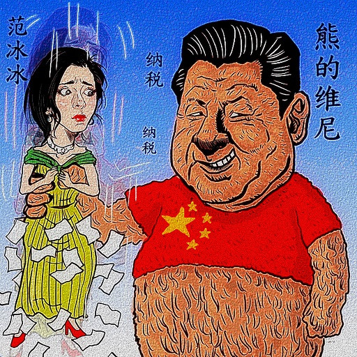 熊の習近平さん 木住野武 さんのイラスト ニコニコ静画 イラスト