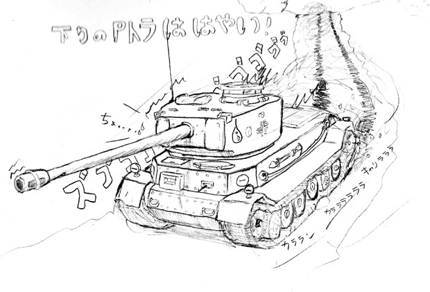 P虎で下り最速を目指すと ミニよさ さんのイラスト ニコニコ静画 イラスト