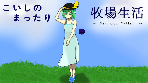 こいしのまったり牧場生活支援絵 リスク さんのイラスト ニコニコ静画 イラスト