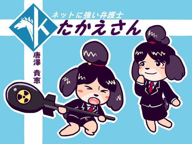 ネットに強い弁護士たかえさん スターマン さんのイラスト ニコニコ静画 イラスト