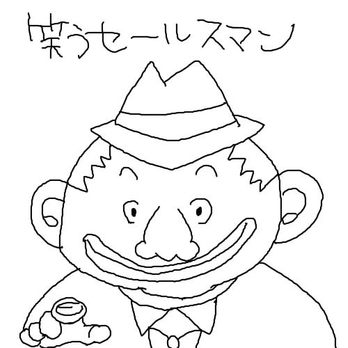 笑うセールスマン ちくぴ さんのイラスト ニコニコ静画 イラスト