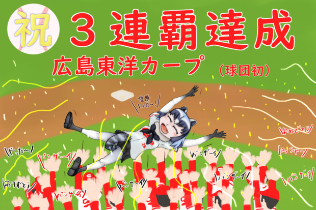 広島東洋カープ優勝＆セ・リーグ３連覇達成おめでとう＼(^o^)／