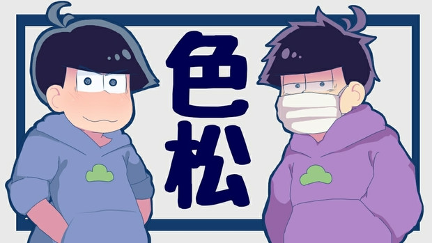 色松 歪み猫 さんのイラスト ニコニコ静画 イラスト