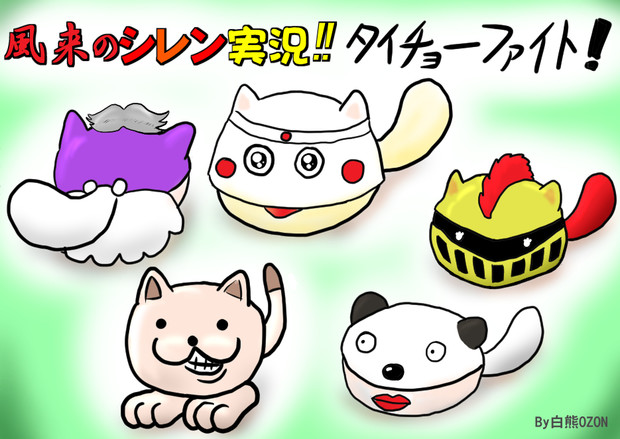 風来のいい仮装マムル達