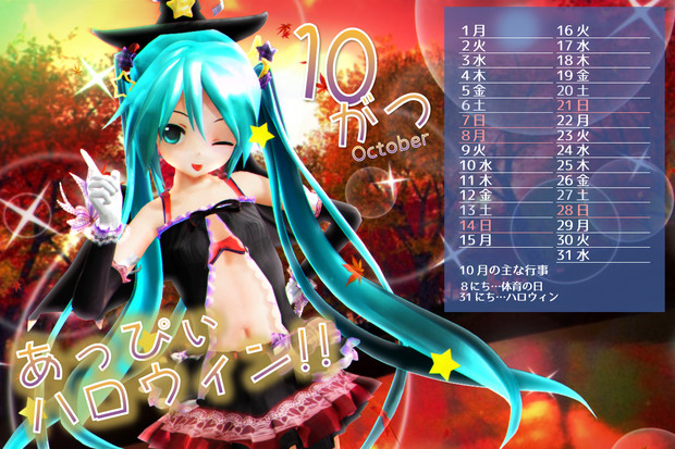 Mmdカレンダー あっぴぃハロウィン １０月 海冥 さんのイラスト ニコニコ静画 イラスト