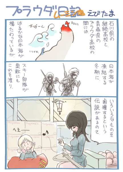 プラウダ日記 ムーミン魂 えびたま さんのイラスト ニコニコ静画 イラスト
