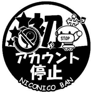 アカウント停止 ういんく さんのイラスト ニコニコ静画 イラスト