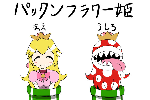 パックンフラワー姫