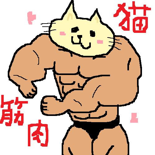 筋肉ねこ Tkb先生 さんのイラスト ニコニコ静画 イラスト