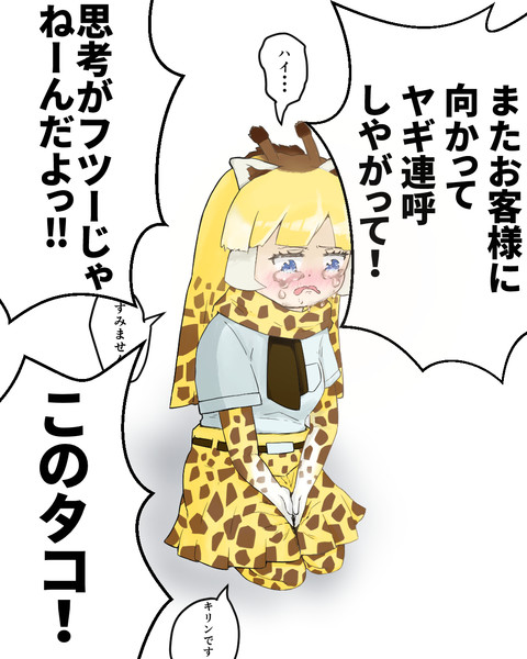 仕事で失敗して怒られてしまうアミメキリンちゃん なっとぅ さんのイラスト ニコニコ静画 イラスト