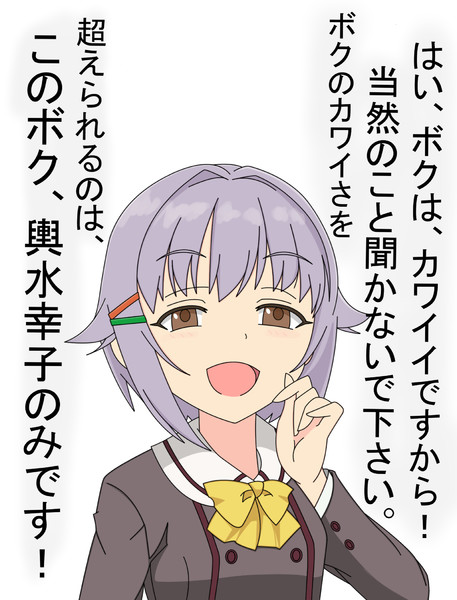 自称 幸子 輿水幸子 覚醒前 ダイコンもどき さんのイラスト ニコニコ静画 イラスト