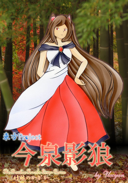 今泉影狼 東方わんわんお Uccyan さんのイラスト ニコニコ静画 イラスト