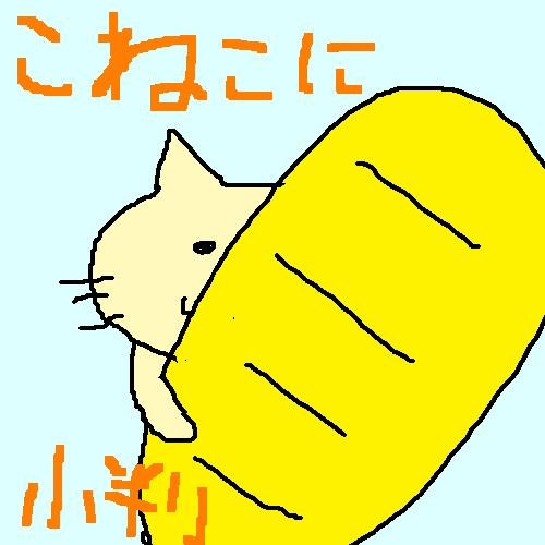 こ猫に小判 Tkb先生 さんのイラスト ニコニコ静画 イラスト