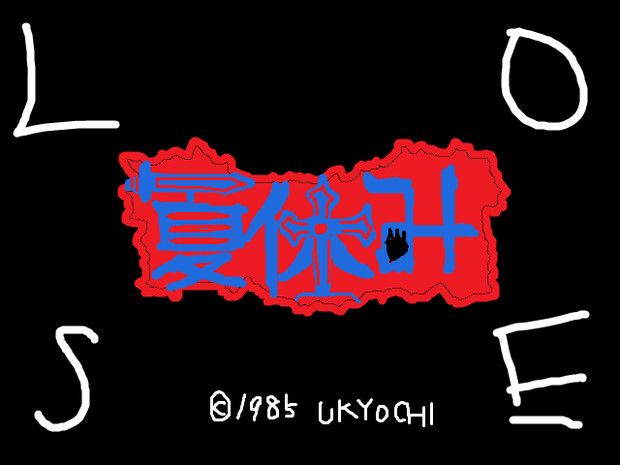 魔界村 Loseイラスト うきょち さんのイラスト ニコニコ静画 イラスト