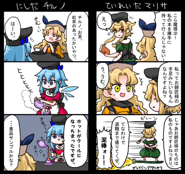 爾子田チルノ 丁礼田魔理沙 Senmitu3 1000 さんのイラスト ニコニコ静画 イラスト