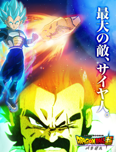 劇場版 ドラゴンボール超 パラガス Ssgssポポロット さんのイラスト ニコニコ静画 イラスト