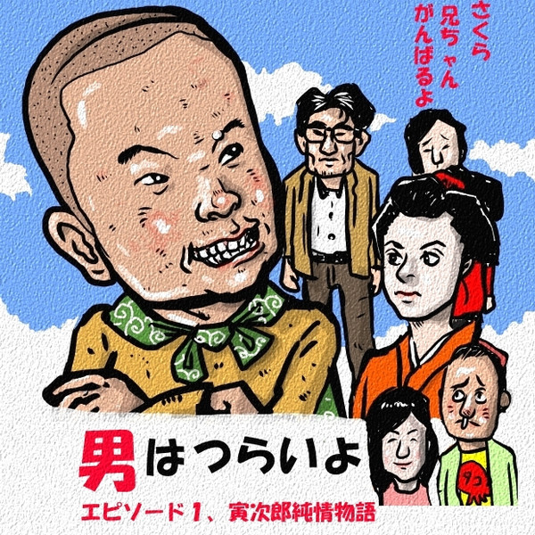 男はつらいよエピソード１ 木住野武 さんのイラスト ニコニコ静画 イラスト