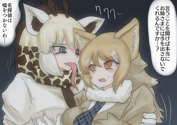 イタリアオオカミを狙うアミメキリン 新快速さん さんのイラスト ニコニコ静画 イラスト