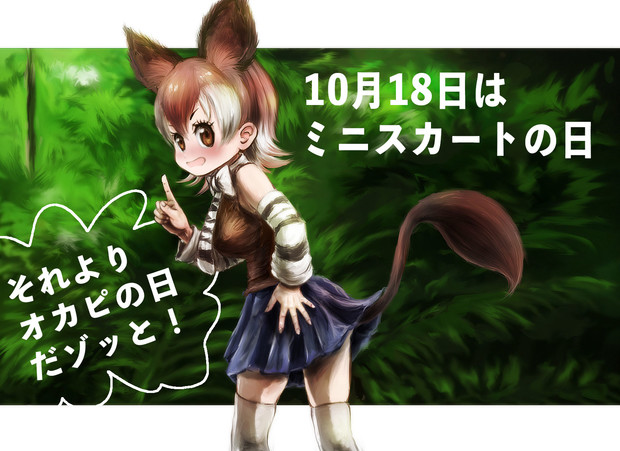 ミニスカートの日