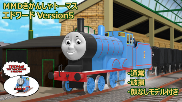 Mmdきかんしゃトーマス エドワード Version5 配布あり Sodor P さんのイラスト ニコニコ静画 イラスト