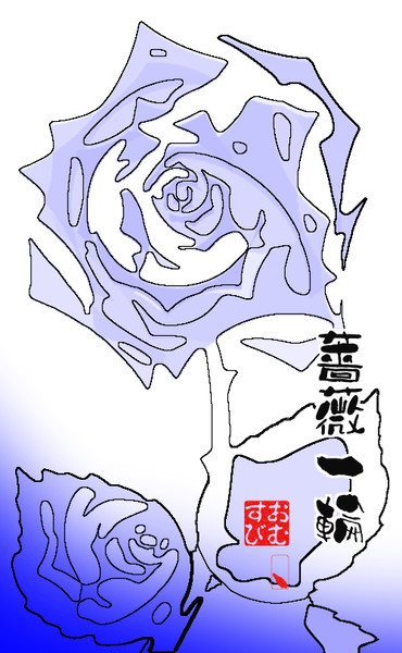 薔薇一輪 青 線画 おむ092 Omusubi Hitotu さんのイラスト ニコニコ静画 イラスト