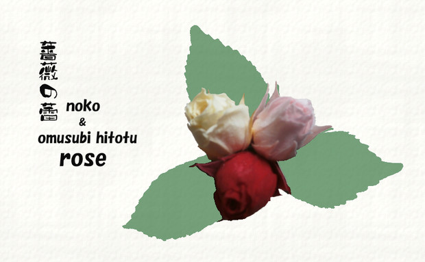 薔薇の蕾 和 写真加工 彩 おむ000 Omusubi Hitotu さんのイラスト ニコニコ静画 イラスト