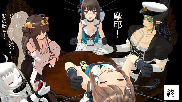運命のババ抜きを艦娘で 終 泥船艦隊mmd さんのイラスト ニコニコ静画 イラスト